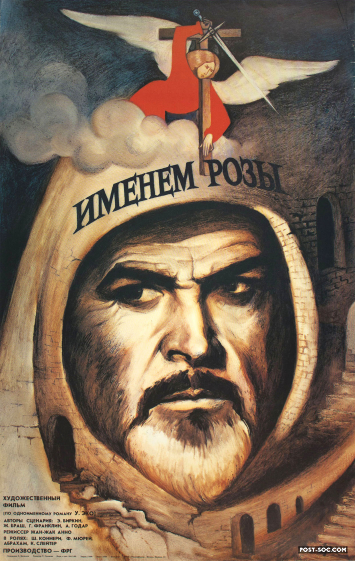 The Name of the Rose - Original Soviet / Russian Movie Poster