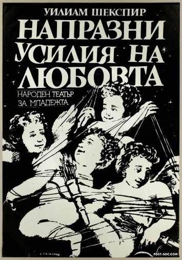Love's Labour's Lost - 1 Sheet Bulgarian Theater Poster