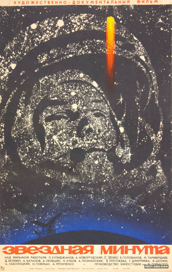 Starlit Minute - One Sheet Soviet Movie Poster